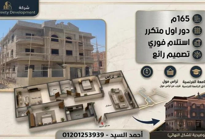 شقة 3 غرف 165 م² للبيع في المجاورة الاولي