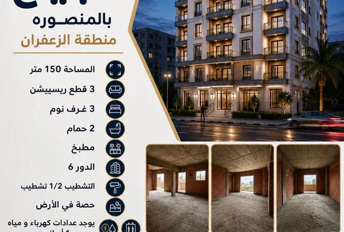 3-bedroom apartment 150 m² for sale in El Zaafaran District