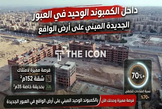 3-bedroom apartment 152 m² for sale in New Obour City