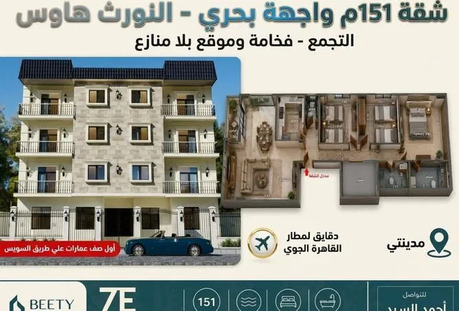 شقة 3 غرف 151 م² للبيع في Bait Alwatan