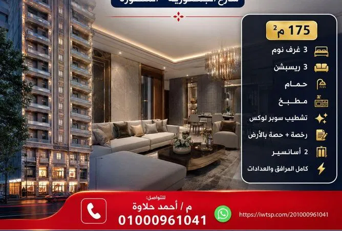 شقة 3 غرف 175 م² للبيع في Al Gomhoria Street