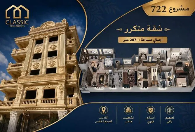 شقة 4 غرف 207 م² للبيع في Al Andalus El Gedida