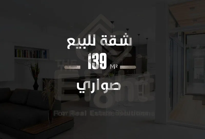 شقة 3 غرف 139 م² للبيع في صواري ، Sawary