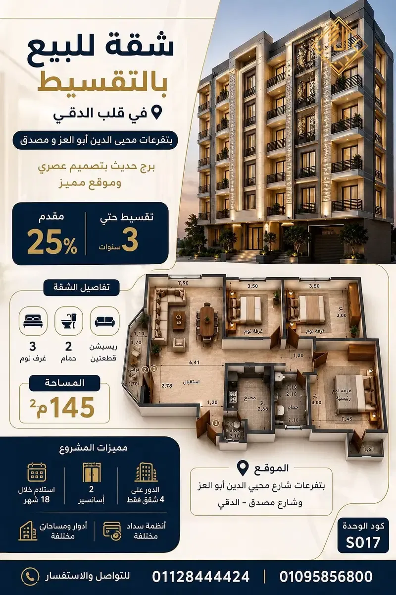 Apartment for sale in Dokki, off Mossadak and Mohie El-Din Abu El-Ezz Streets – prime location (Code S017)