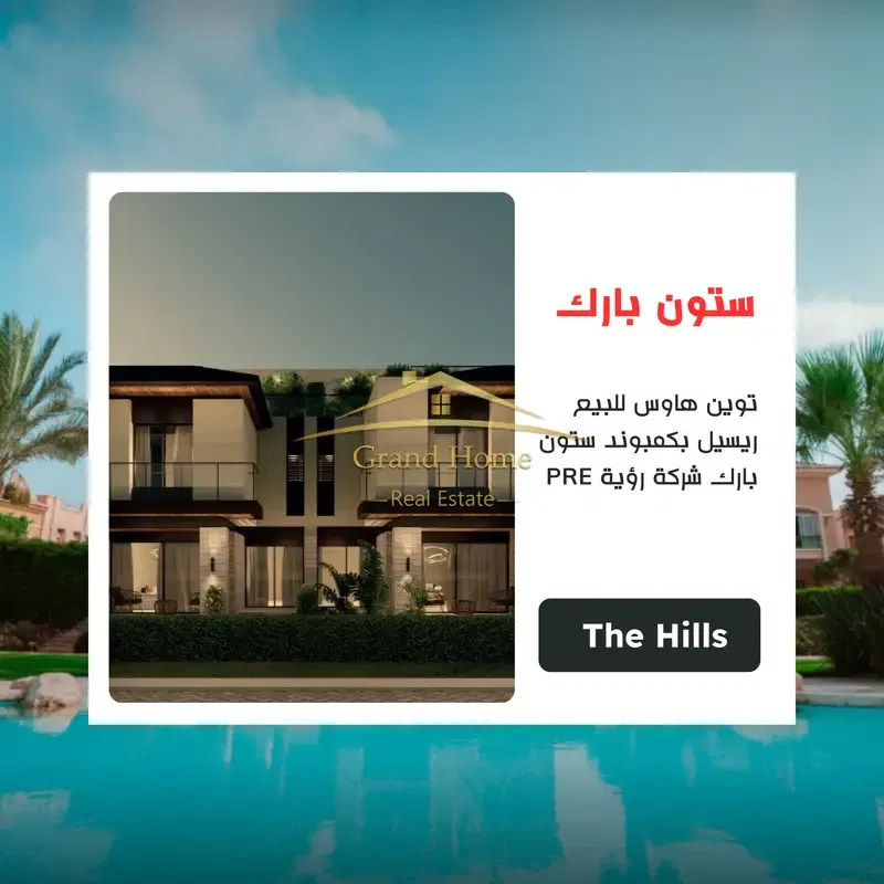 Twin house for sale (resale) in Stone Park Compound, Roaya Development (PRE The Hills), at a very special price and location